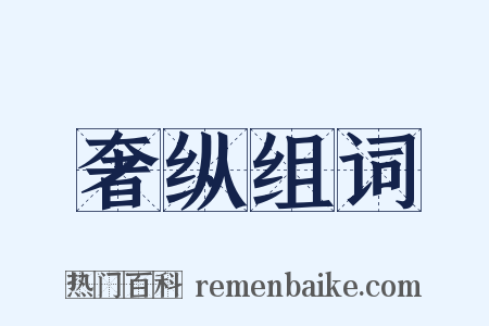 奢纵组词是什么意思的图片